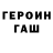 ГАШ гарик rUntothehills